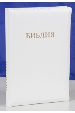 Библия на русском языке (Синодальный перевод). Кожа, индексы, на молнии, белая обложка Библия на русском языке (Синодальный перевод). Кожа, индексы, на молнии, белая обложка
